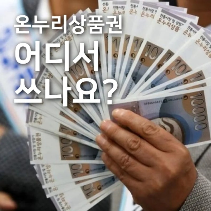 온누리상품권 사용처 찾는 법, 헛걸음 안 하는 조회방법