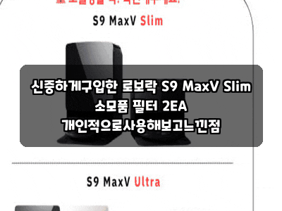 신중하게구입한 로보락 S9 MaxV Slim 소모품 필터 2EA 개인적으로사용해보고느낀점