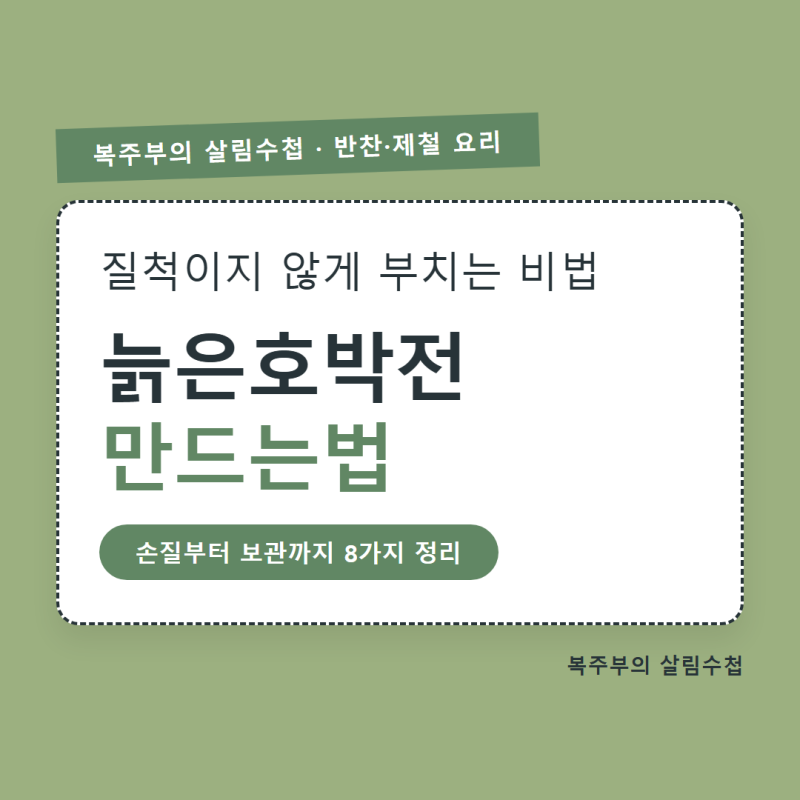 늙은호박전 만드는법, 껍질 손질부터 질척이지 않게 부치는 순서까지
