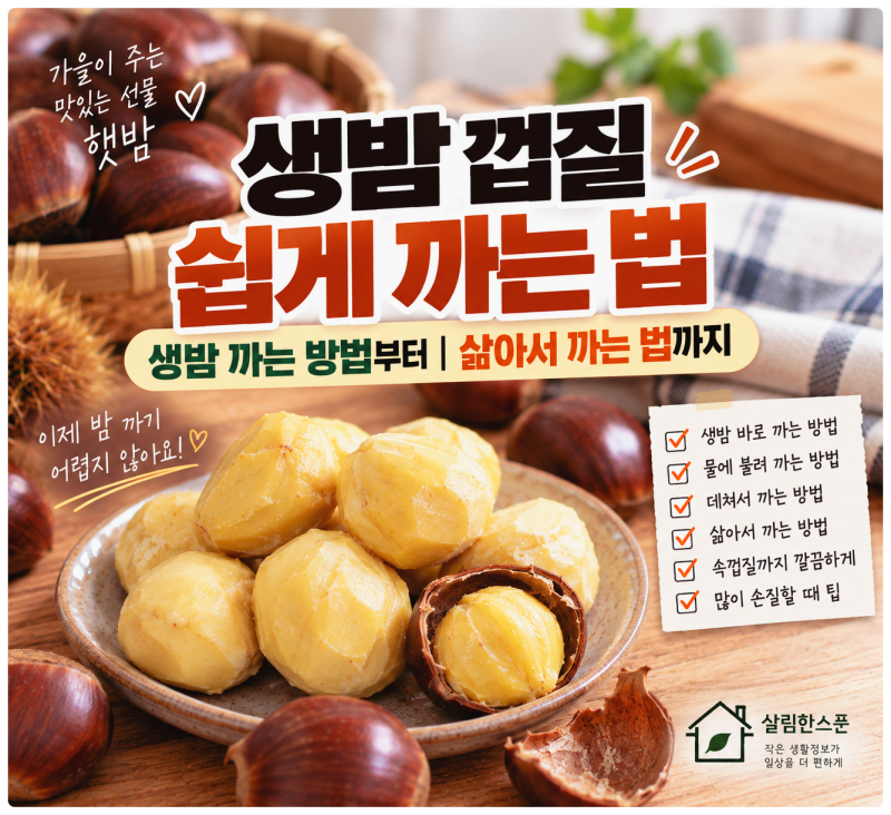 생밤 껍질 쉽게 까는 법｜생밤 까는 방법부터 삶아서 까는 법까지