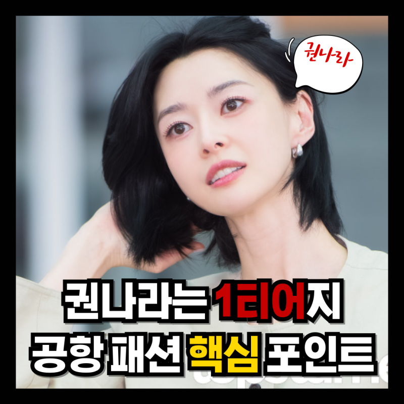 일반인도 부담 없이 시도 가능한 1티어 권나라 공항 패션 포인트 제품 정보