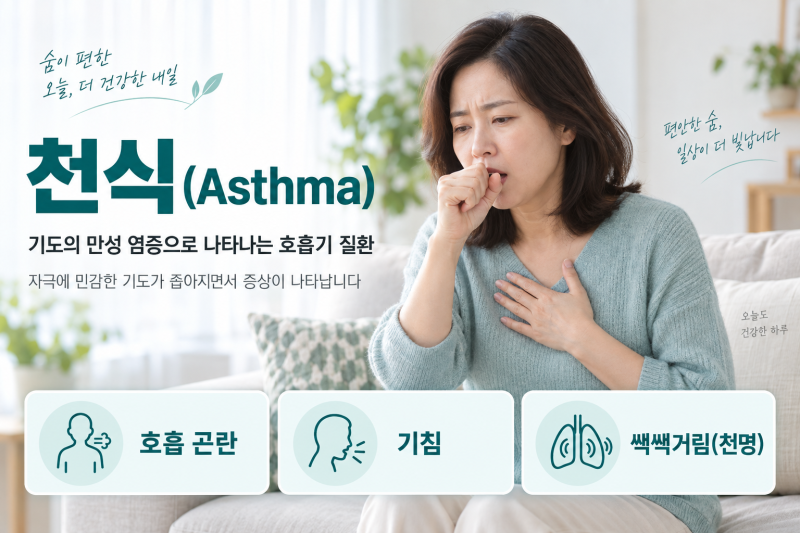 천식 증상, 원인, 천식에 좋은 음식, 흡입기에 대해서