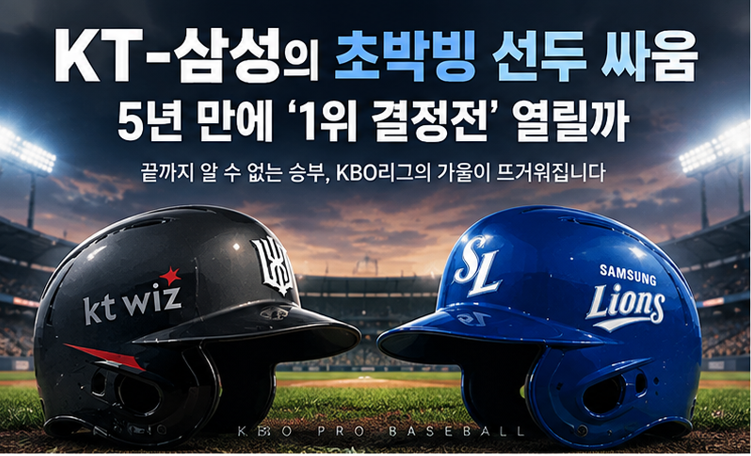 “KT냐 삼성냐 승률 단 0.002 차이…끝까지 모르는 정규시즌 1위”