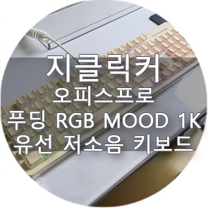 사무용 키보드 추천 지클릭커 저소음키보드 오피스프로 푸딩 직접 써본 후기