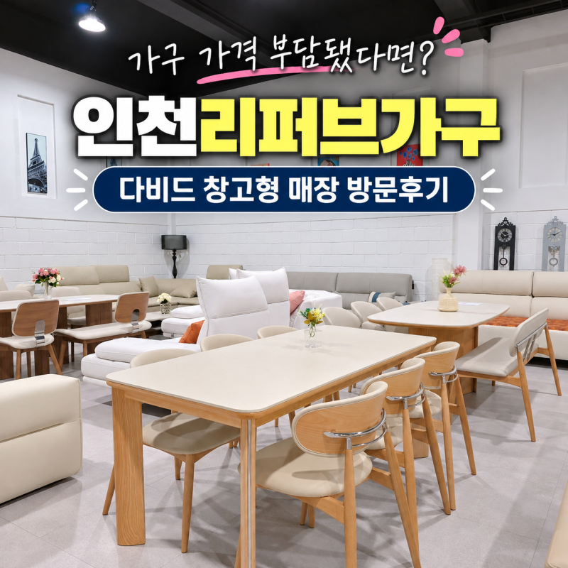인천리퍼브가구 다비드 방문후기, 침대 식탁 쇼파까지 인천가구매장 둘러보기