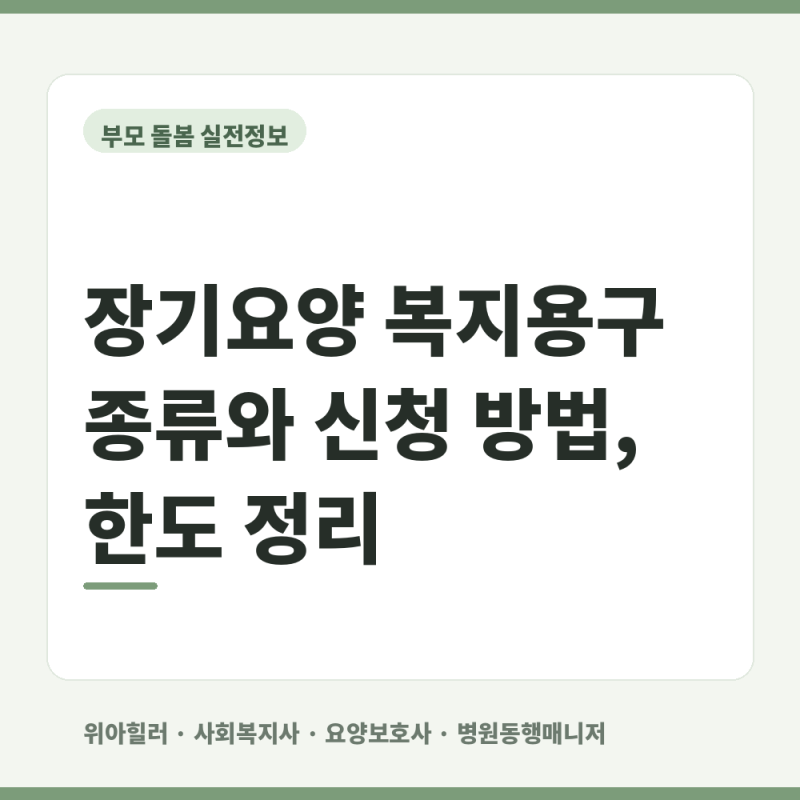 장기요양 복지용구 종류와 신청 방법, 한도 정리