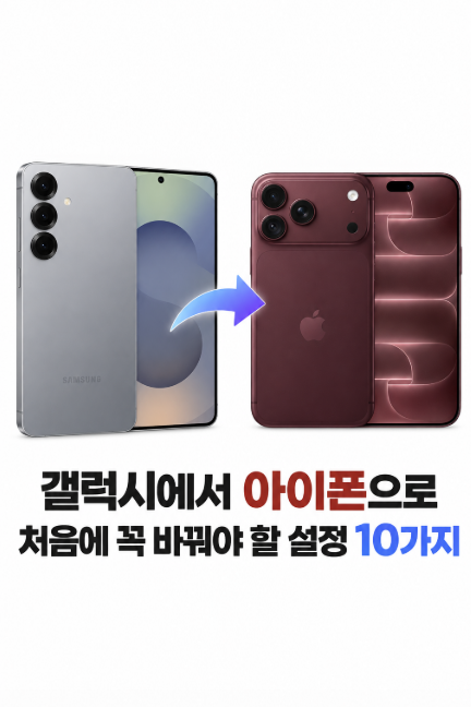 갤럭시에서 아이폰으로 갈아탔다면? 처음에 꼭 바꿔야 할 설정 10가지