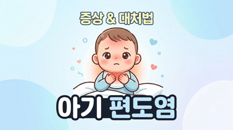 아기 편도염, 열이 나고 목이 부었다면? 증상부터 항생제, 병원에 가야 하는 경우까지