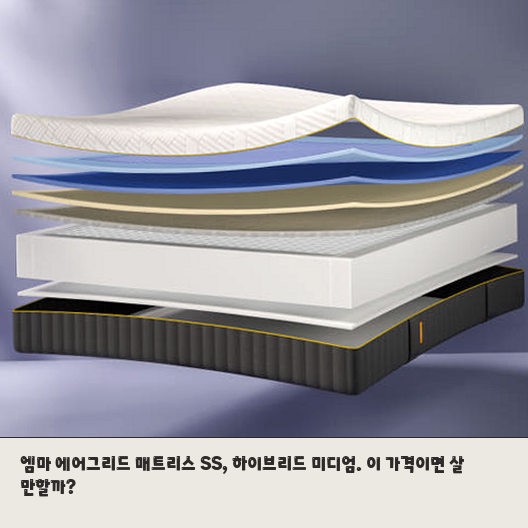 엠마 하이브리드 미디엄 매트리스 SS, 어떤 사람에게 맞을까
