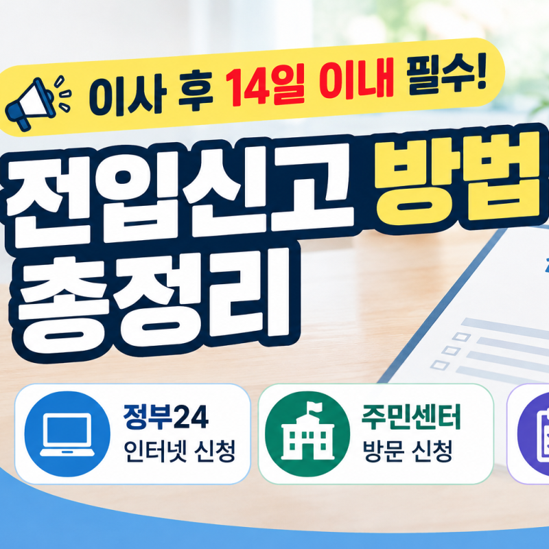 전입신고 하는 방법 총정리｜정부24 인터넷 신청·주민센터 방문·준비물