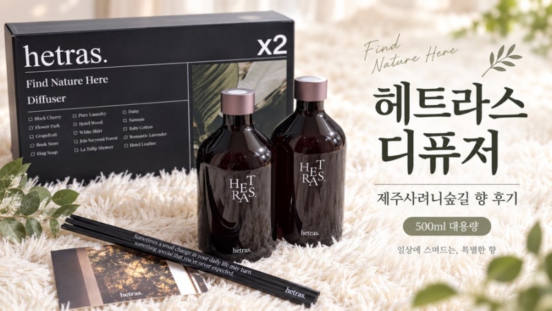 hetras디퓨저 500ml 대용량이라 오래 쓰기 좋은 실내 디퓨저