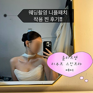 W29.올리브영 니플패치 올리브영 누브라 리무브 스킨브라 에어 웨딩촬영 후기