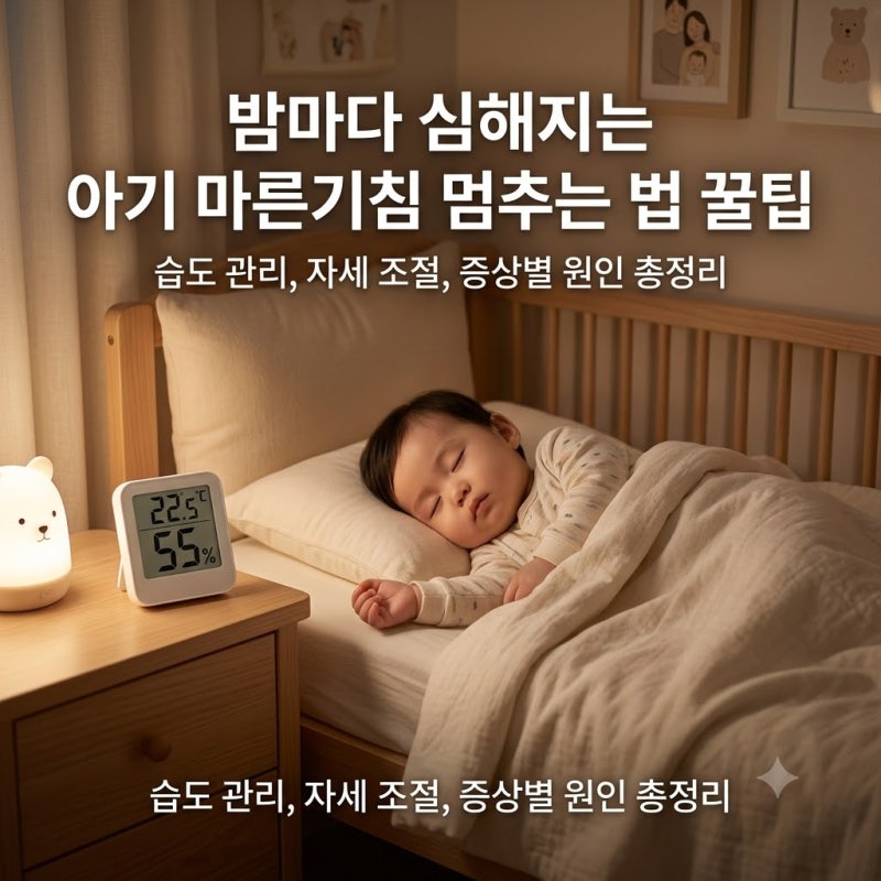 밤마다 심해지는 아기 마른기침 멈추는법, 소리별 원인