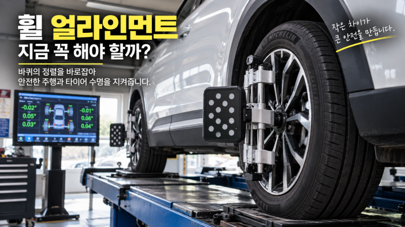 자동차 휠 얼라인먼트 꼭 해야 할까? 비용 내기 전 확인할 3가지