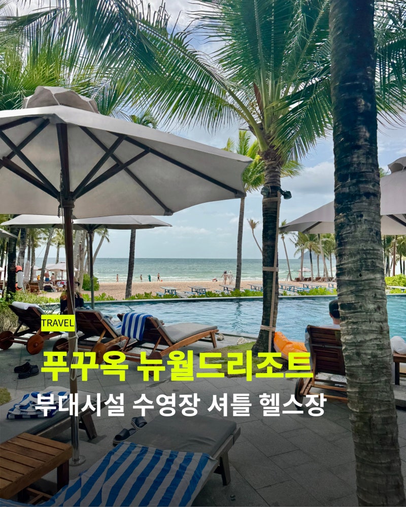 푸꾸옥 뉴월드 리조트 부대시설 선셋셔틀, 수영장, 공항셔틀