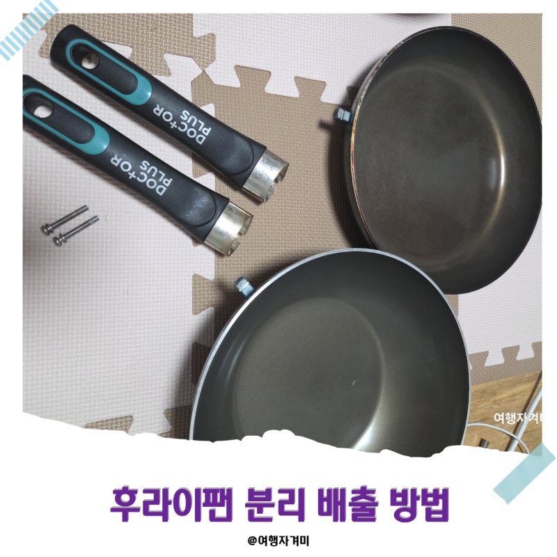 후라이팬,냄비 분리 배출 방법