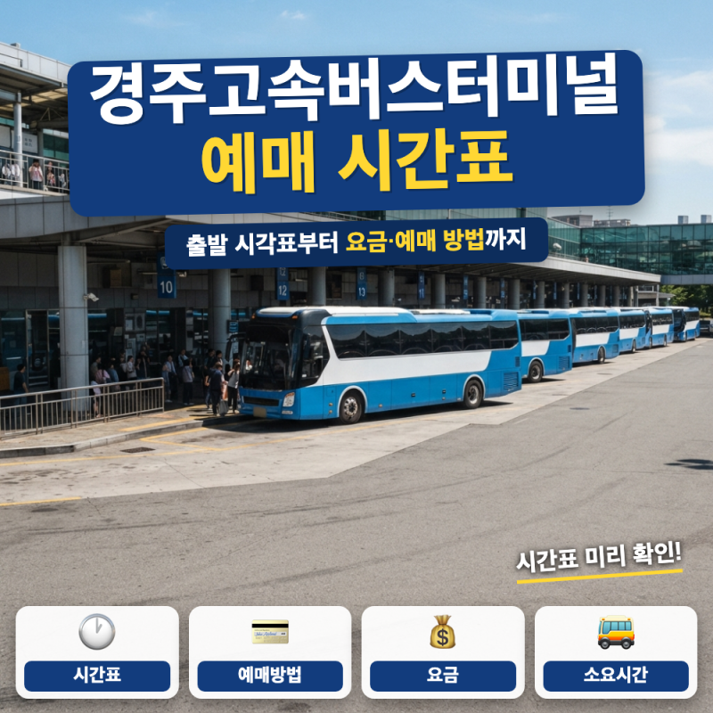 경주 고속버스터미널 예매 시간표 총정리 (+ 서울행 시간표, 프리미엄 요금)