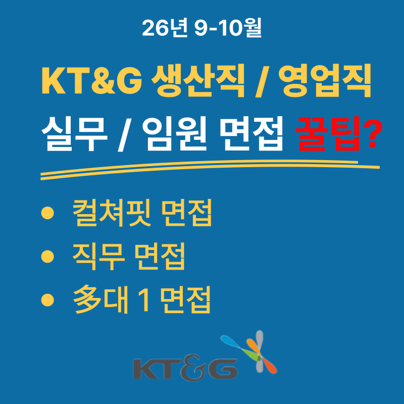 26년 하반기 KT&G 실무면접 / 임원면접 준비? 합격자 스펙? (영업 / 생산)