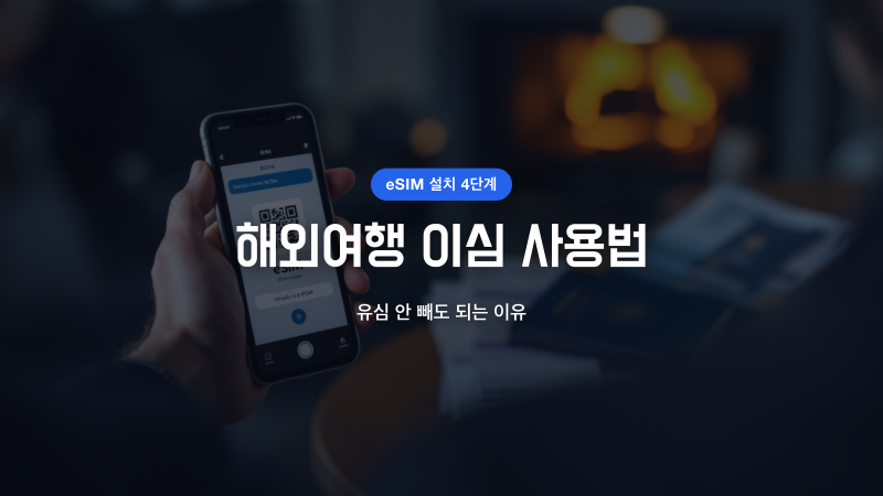 해외여행 이심 사용법, 유심 안 빼도 되는 이유