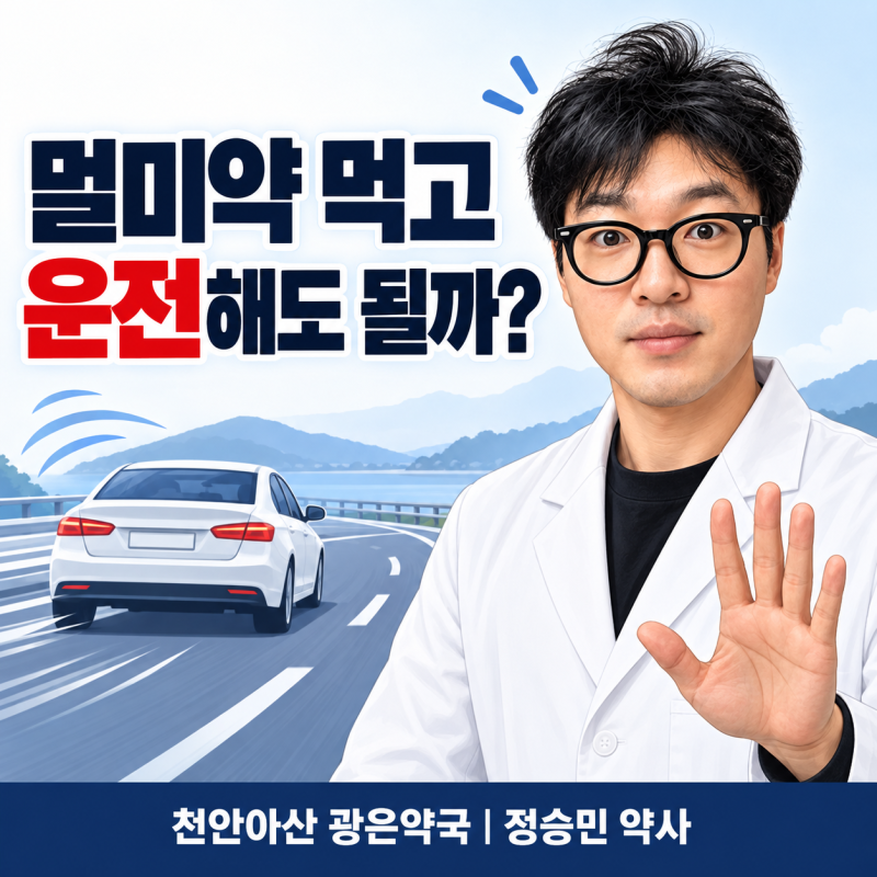 추석 장거리 이동 멀미약, 운전자는 먹어도 될까요? 먹는 약·붙이는 약 선택법 _천안아산 광....