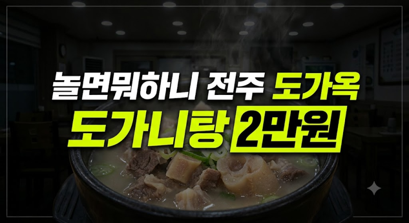 놀면뭐하니 쩐의전쟁 전주 도가옥 도가니탕 위치 가격 메뉴 총정리