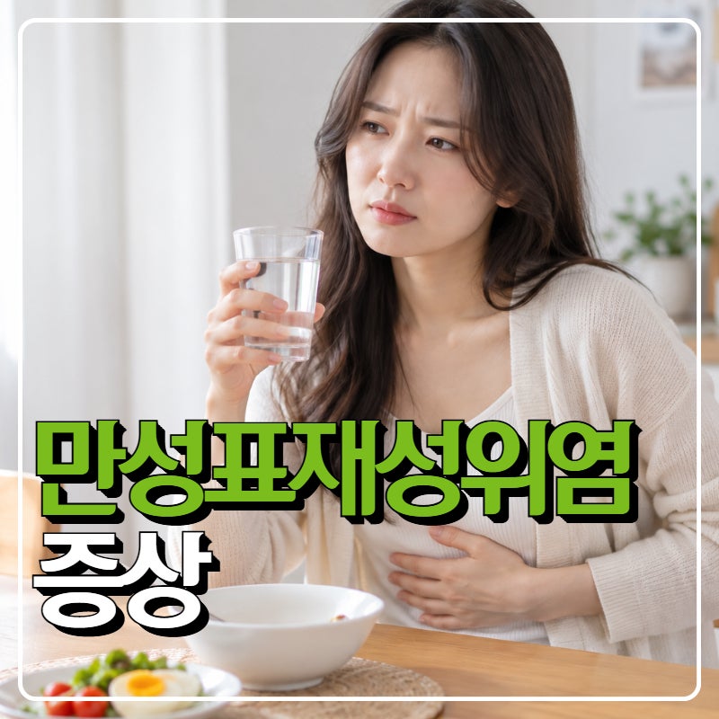 만성표재성위염 증상과 치료, 그냥 둬도 괜찮을까?