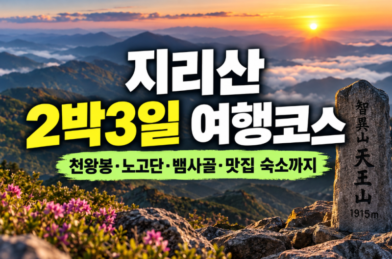 지리산 2박3일 여행코스 총정리 (+천왕봉·노고단·뱀사골·둘레길부터 맛집 숙소)