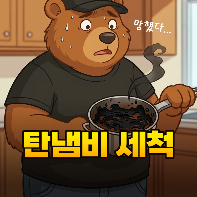 탄냄비 베이킹소다와 식초 같이 쓰면 세척력이 사라지는 이유