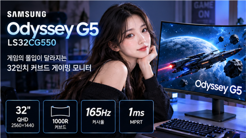 삼성 오디세이 G5 LS32CG550 32인치 QHD 165Hz 게이밍 모니터 상세 스펙 총정리 리뷰