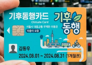 기후동행카드 발급방법 완벽 정리 (feat. 기후동행패스 전환, 지금 알아야 할 이유)