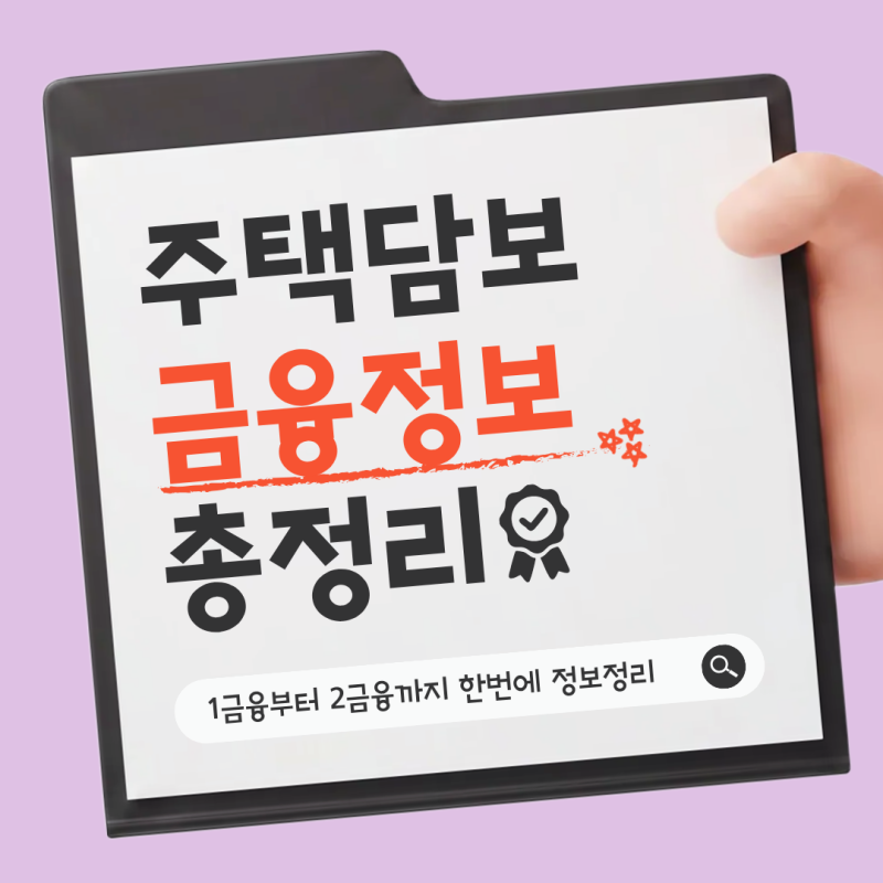 주택담보대출 이자계산기 쓰고, 2금융 후순위 진행하기 (2026)