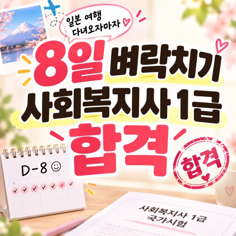 사회복지사 1급 8일 벼락치기 합격 후기｜일본 여행 다녀오자마자 붙은 썰