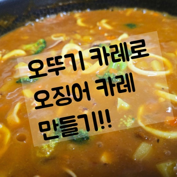 오징어카레 만드는법 : 고기 대신 '이것' 넣었더니 카레 맛집 종결 (오뚜기카레 꿀조합)