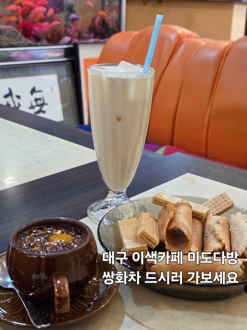 대구 동성로 가볼만한 곳 이색 카페 미도다방 쌍화차 맛집
