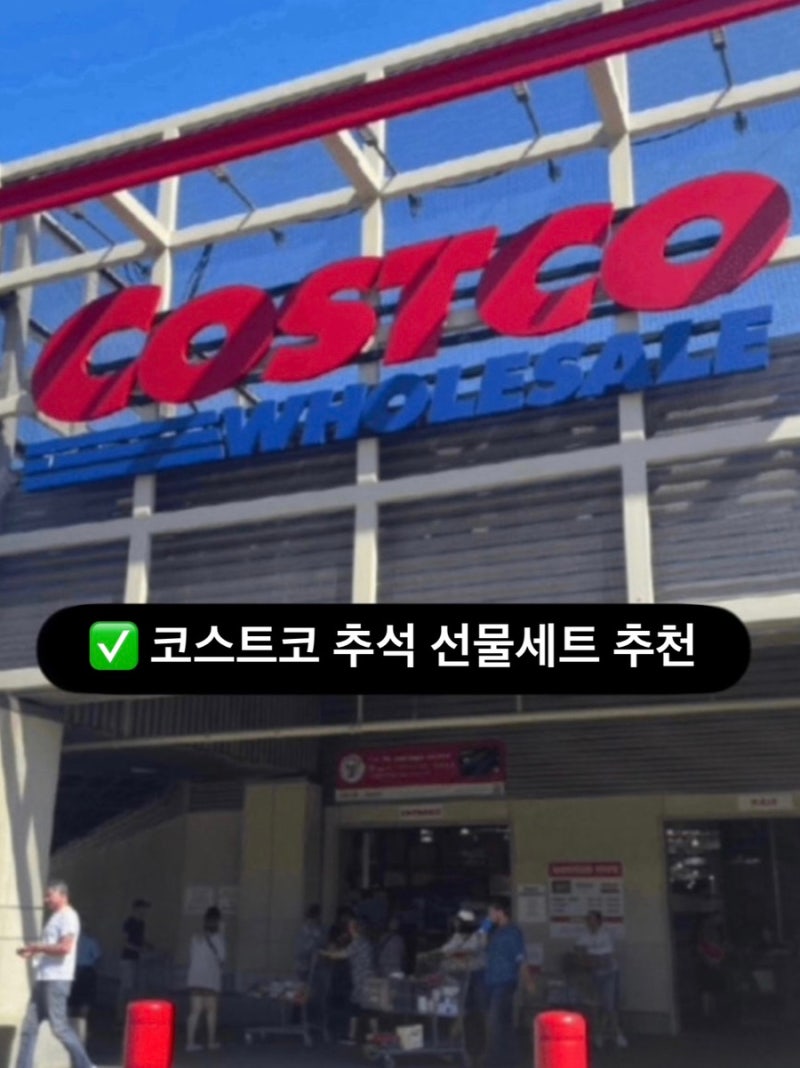 코스트코 추석 선물세트 추천 할인 상품 가격 총정리