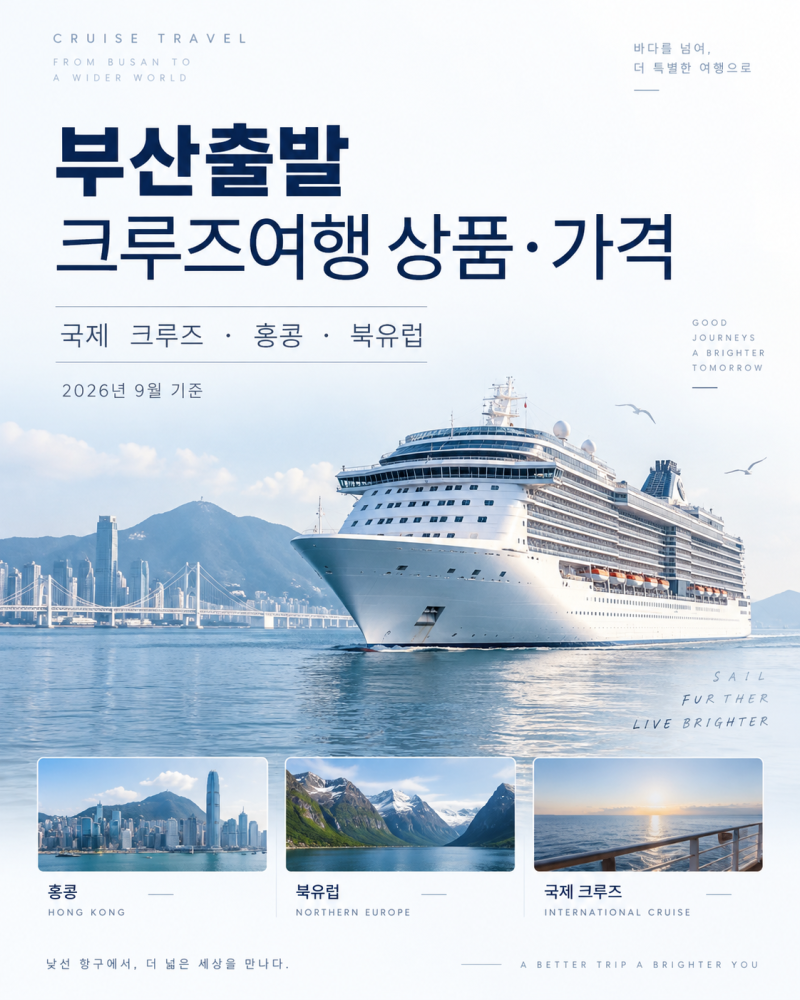 부산출발 크루즈여행 상품 가격 정리 / 국제·해외 크루즈 비교 (+홍콩 북유럽)