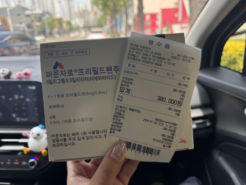 마운자로 2달차 후기 5mg증량 | 8kg 감량, 부산 좋은미남이비인후과 &연산동 아람약국 처방전 ....