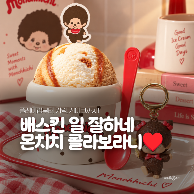 베스킨라빈스 몬치치 플레이컵 1만3000원, 랜덤 키링 6종까지 싹 정리해드림