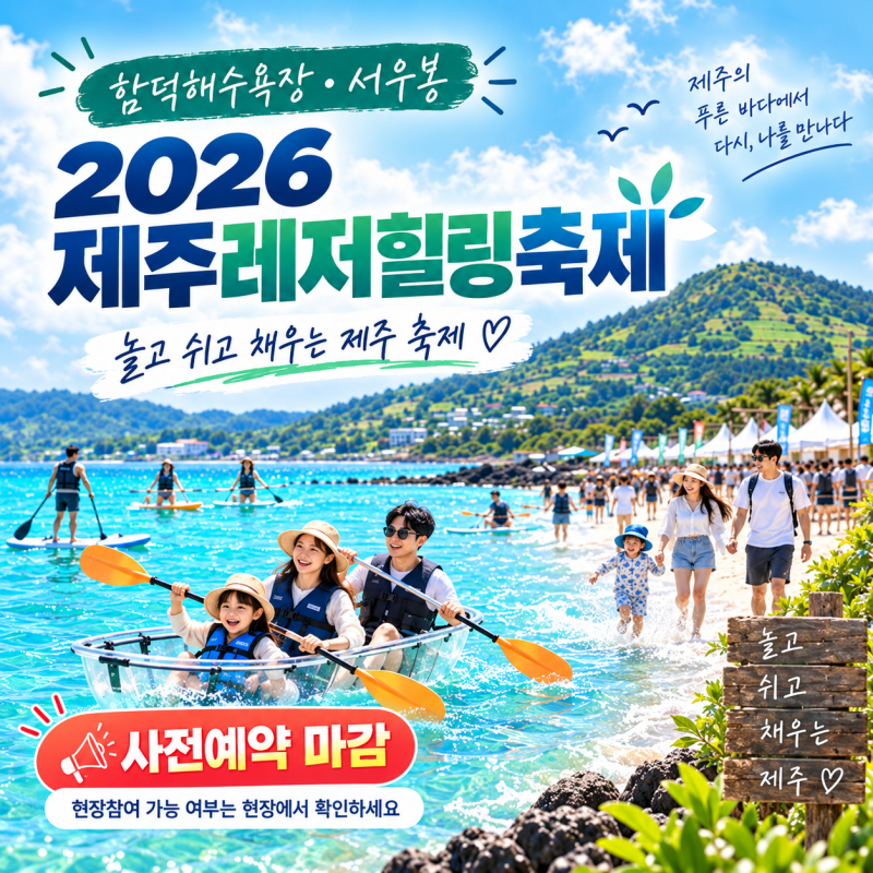 2026 제주레저힐링축제 사전예약 마감이어도 가볼 만한 이유, 함덕 프로그램 총정리