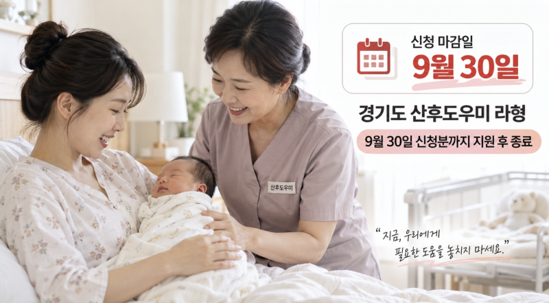 경기도 산후도우미 라형 폐지, 10월부터 못 받나? 9월 30일 신청 기준