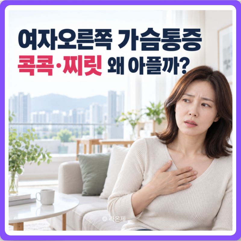 여자오른쪽 가슴통증 콕콕 찌릿할 때 원인, 누르면 아픈 이유는?