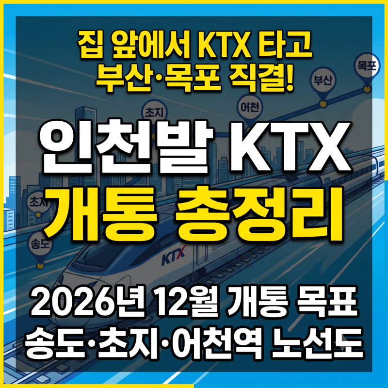 인천발 KTX 어디까지 왔나? 2026년 12월 개통 목표와 공정률(84%)·송도 초지 어천역 총정리