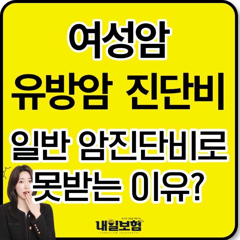 50대 여성암 1위 유방암, 내 보험은 100% 나올까요? 소액암 분류부터 확인하세요