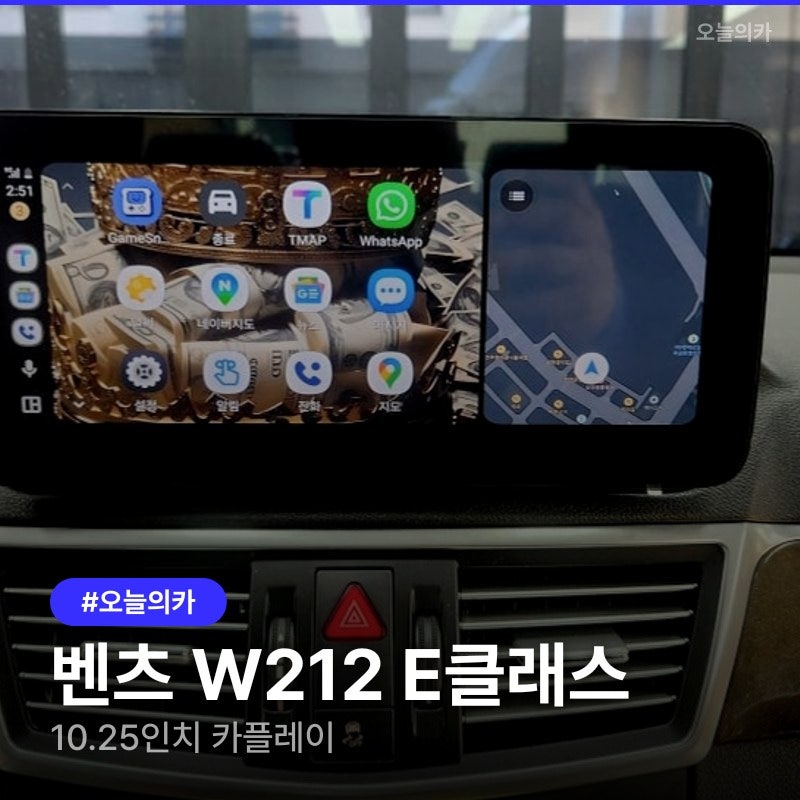 내 차를 스마트하게, 벤츠 W212 E클래스 10.25인치 카플레이 모니터 장착기