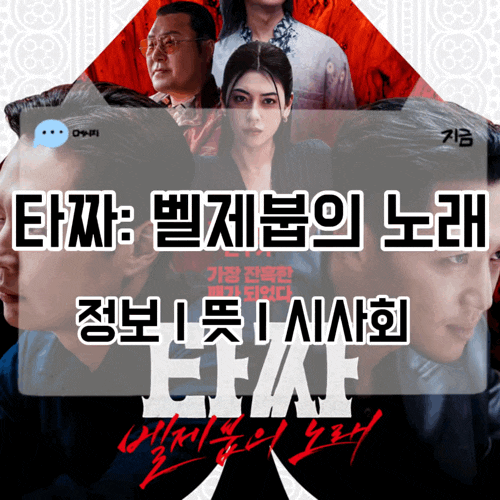 타짜 벨제붑의 노래 정보 뜻 시사회 후기 변요한 노재원 극장에서 봐야 하는 이유