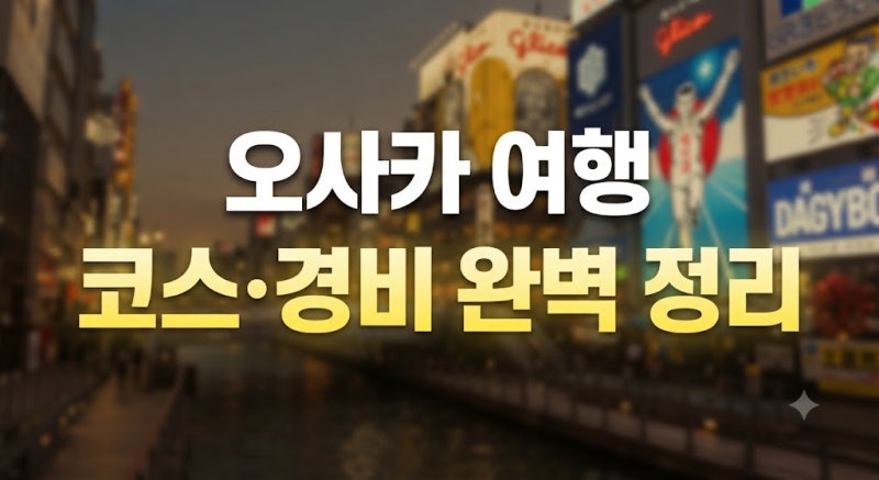 오사카 여행 일정 코스 경비 총정리, 2박 3일·3박 4일·4박 5일 추천