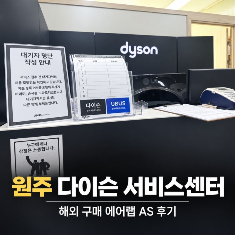 원주 다이슨 서비스센터 방문 후기｜필리핀에서 구매한 에어랩 AS 가능할까?
