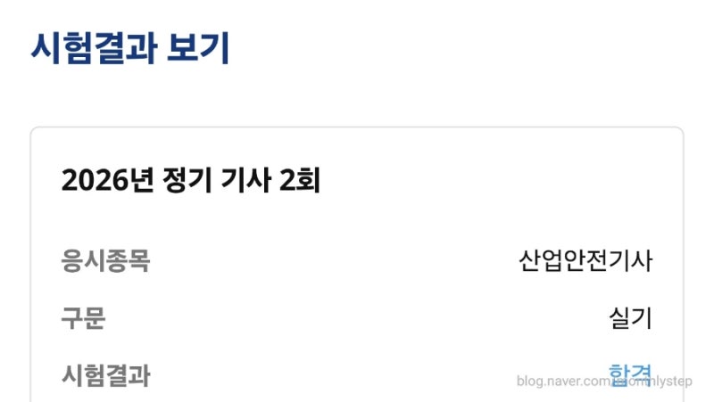 26년 정기기사 2회 산업안전기사 필기, 실기 합격 후기
