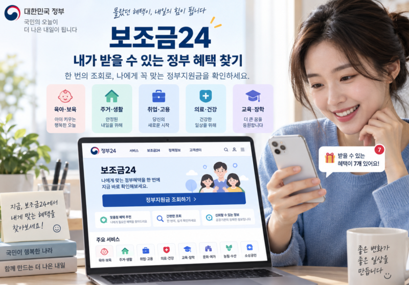 보조금24 정부지원금 조회 방법 내가 받을 수 있는 정부 혜택 찾기