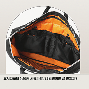 요시다포터 뉴탱커 2WAY 서류가방, 출퇴근용으로 살 만할까